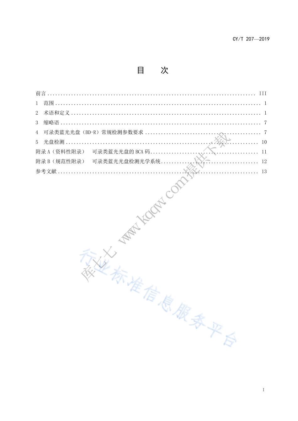 CY∕T 207-2019 可录类蓝光光盘常规检测参数.pdf_第3页