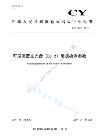 CY∕T 207-2019 可录类蓝光光盘常规检测参数.pdf