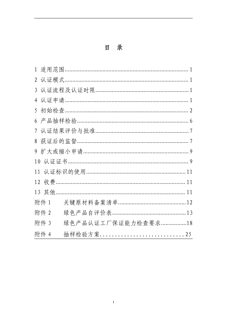 CNCA-CGP-10：2020 绿色产品认证实施规则 纺织产品.pdf_第2页