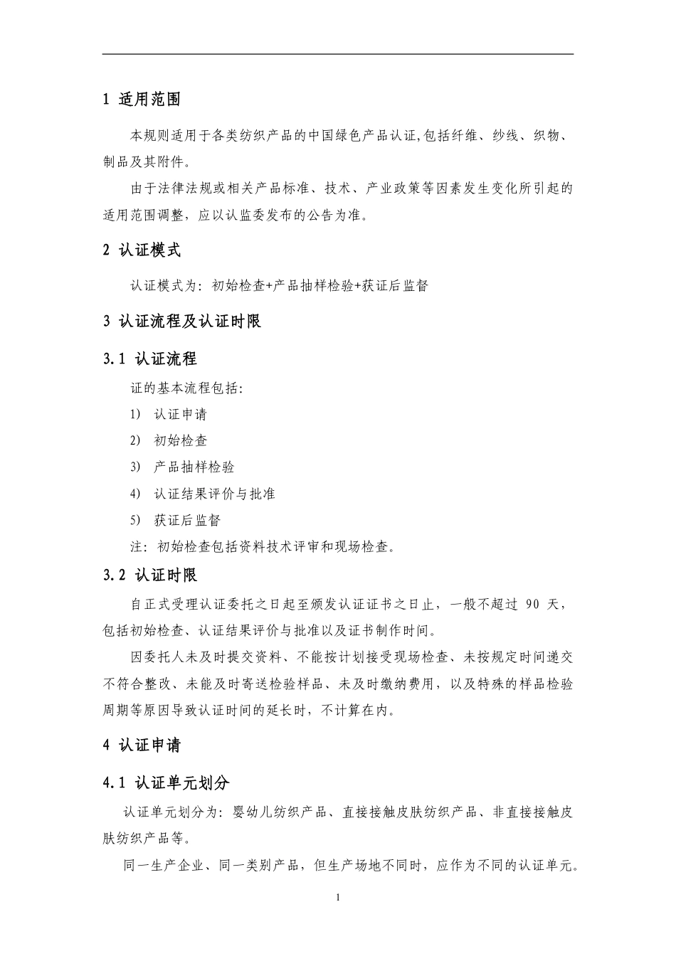 CNCA-CGP-10：2020 绿色产品认证实施规则 纺织产品.pdf_第3页