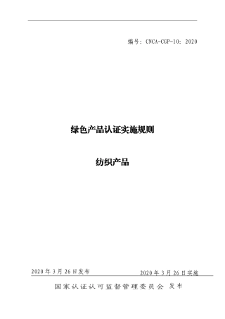 CNCA-CGP-10：2020 绿色产品认证实施规则 纺织产品.pdf