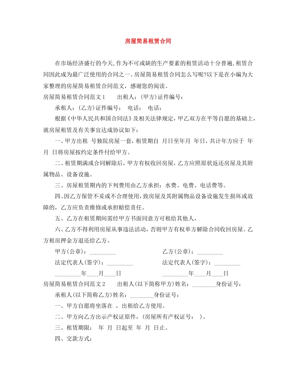 房屋简易租赁合同.doc_第1页