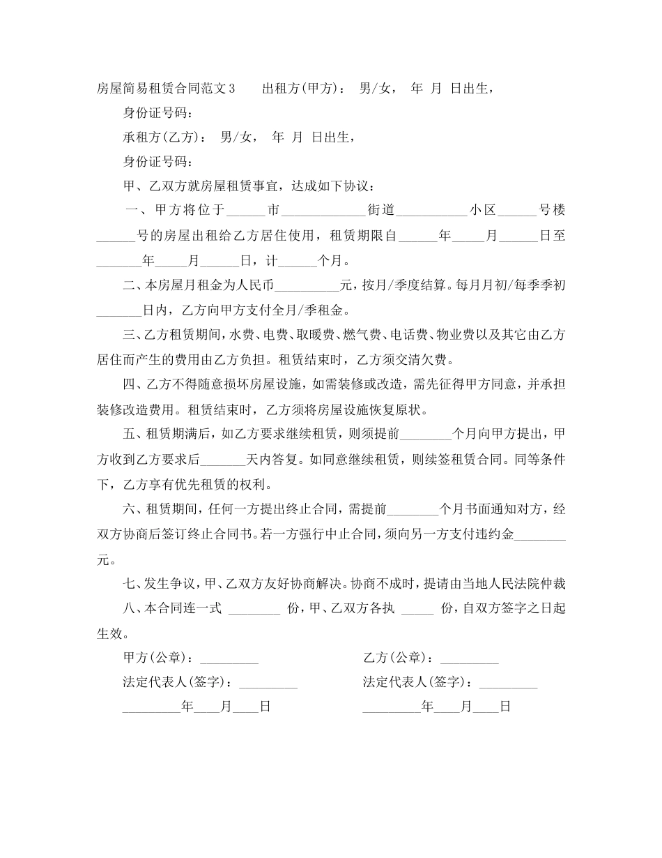 房屋简易租赁合同.doc_第3页