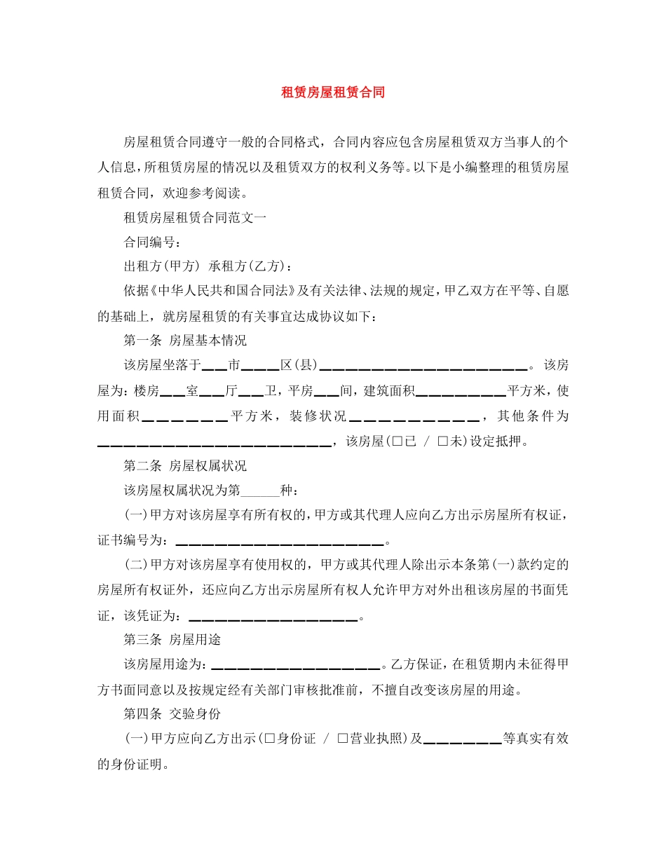 租赁房屋租赁合同.doc_第1页