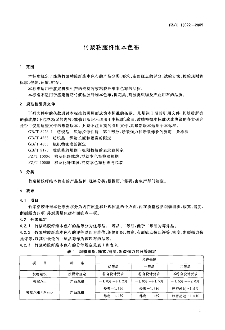 FZT 13022-2009 竹浆粘胶纤维本色布.pdf_第3页