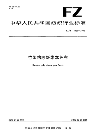 FZT 13022-2009 竹浆粘胶纤维本色布.pdf