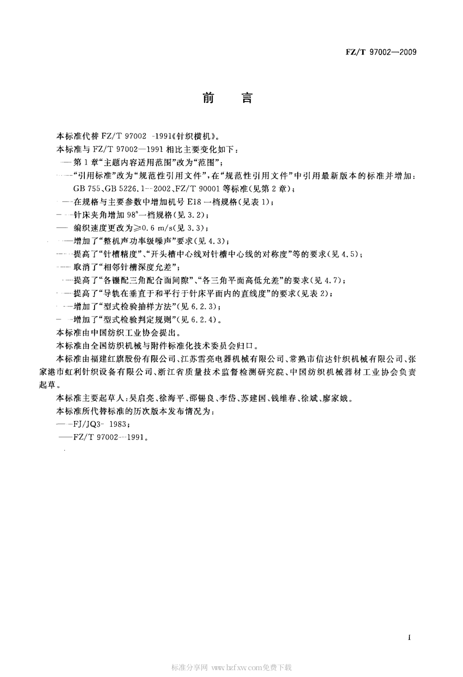FZT 97002-2009 针织横机.pdf_第2页