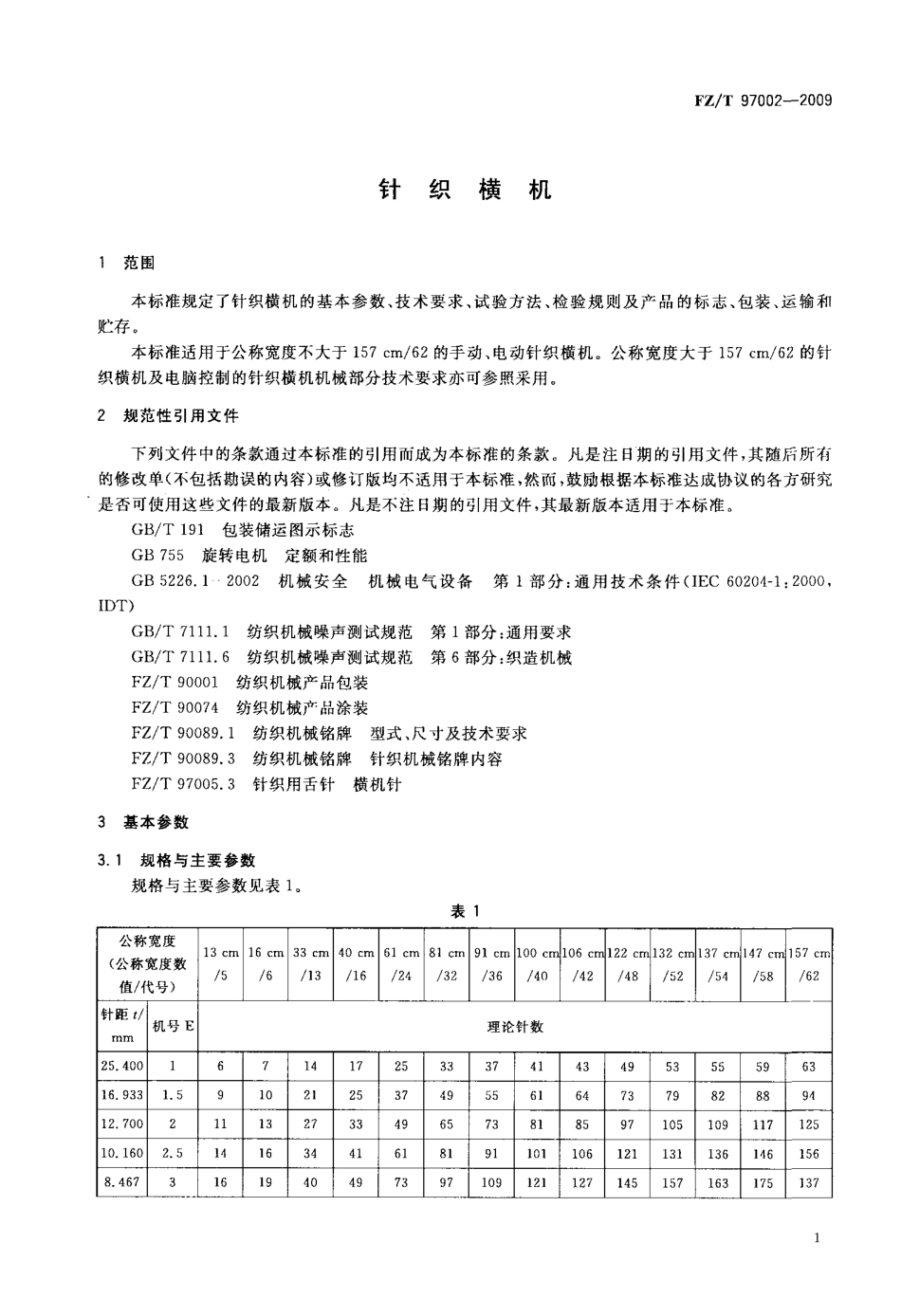 FZT 97002-2009 针织横机.pdf_第3页