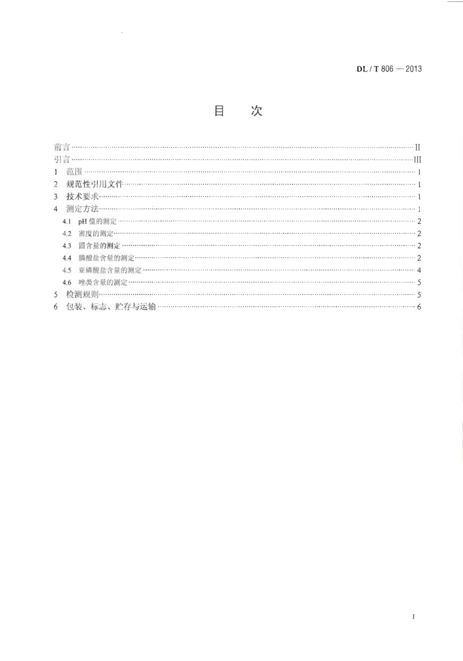 DLT 806-2013 火力发电厂循环水用阻垢缓蚀剂.pdf_第2页
