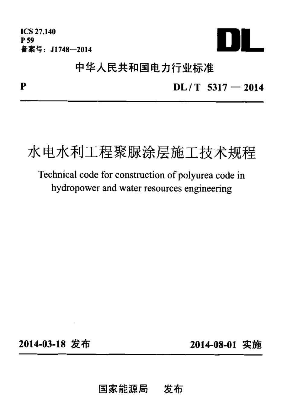 DLT 5317-2014 水电水利工程聚脲涂层施工技术规程.pdf_第1页