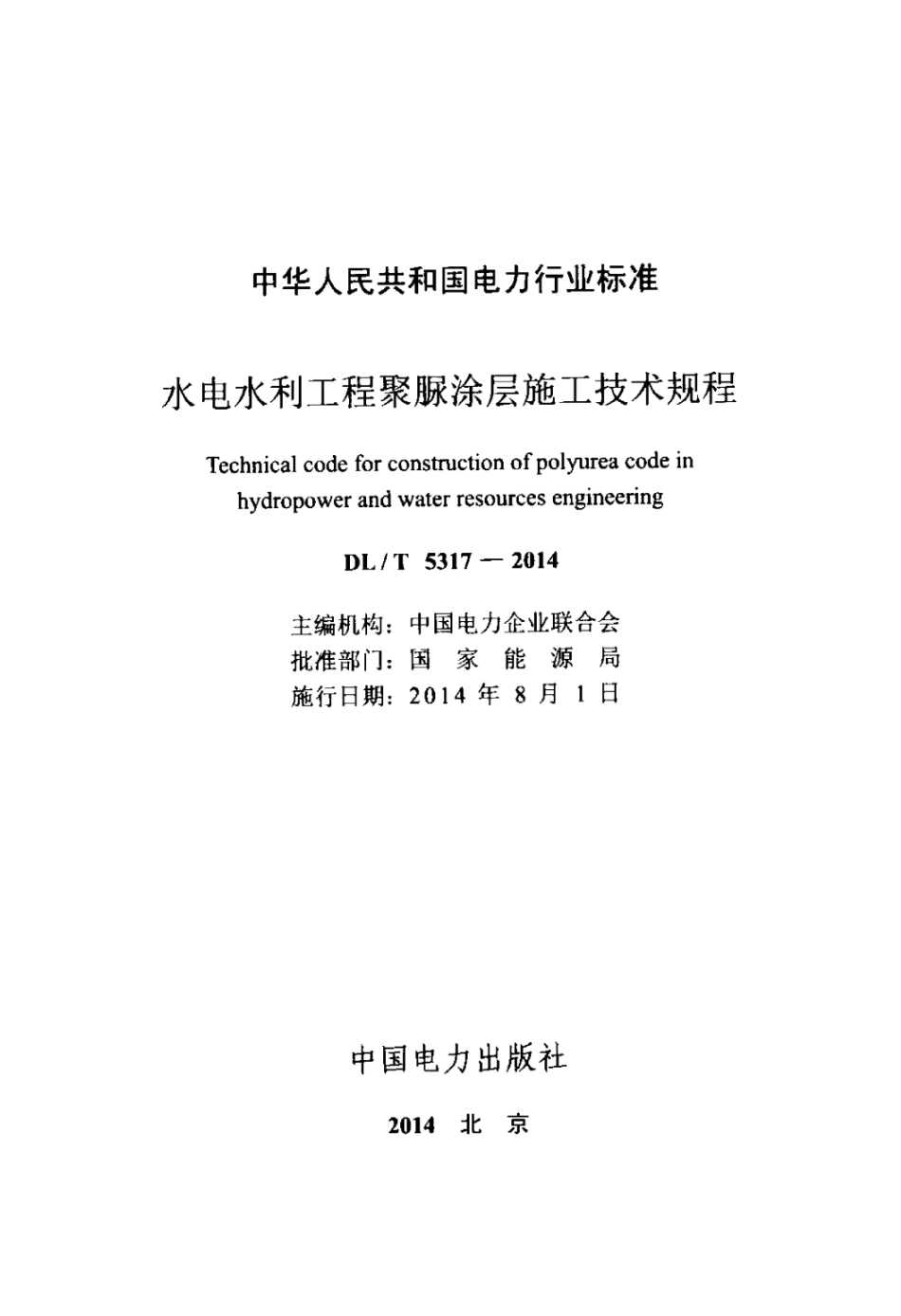 DLT 5317-2014 水电水利工程聚脲涂层施工技术规程.pdf_第2页