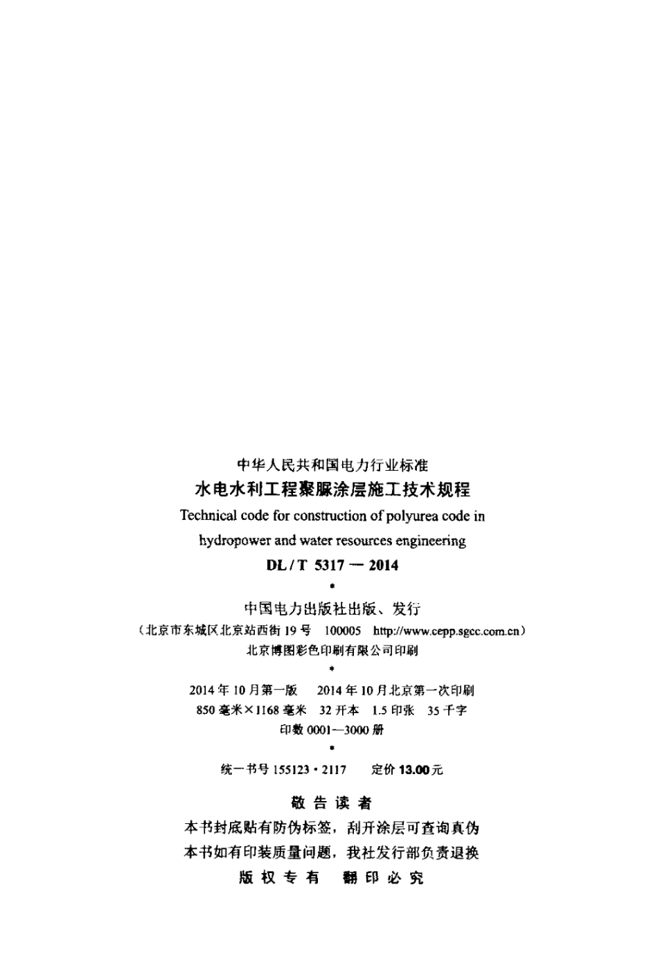 DLT 5317-2014 水电水利工程聚脲涂层施工技术规程.pdf_第3页