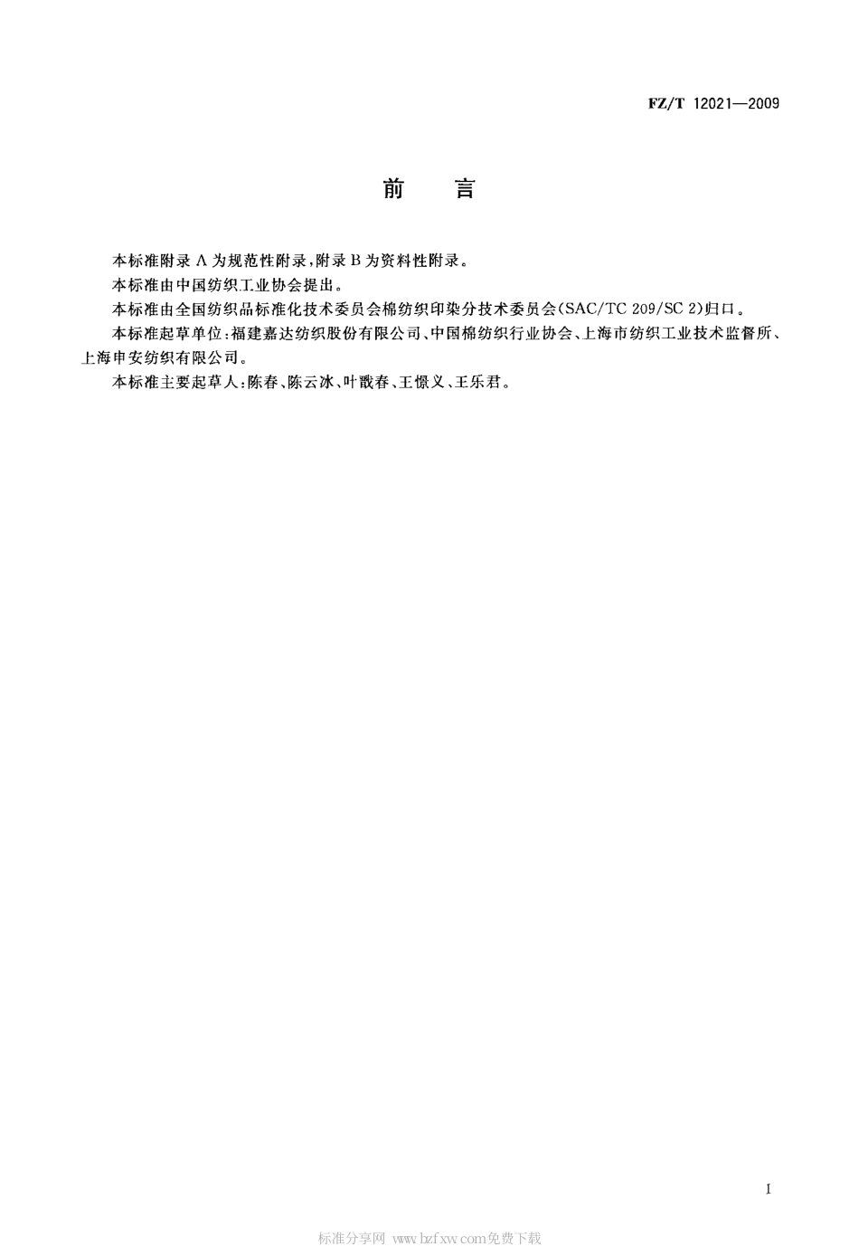 FZT12021-2009莫代尔纤维本色纱线.pdf_第2页