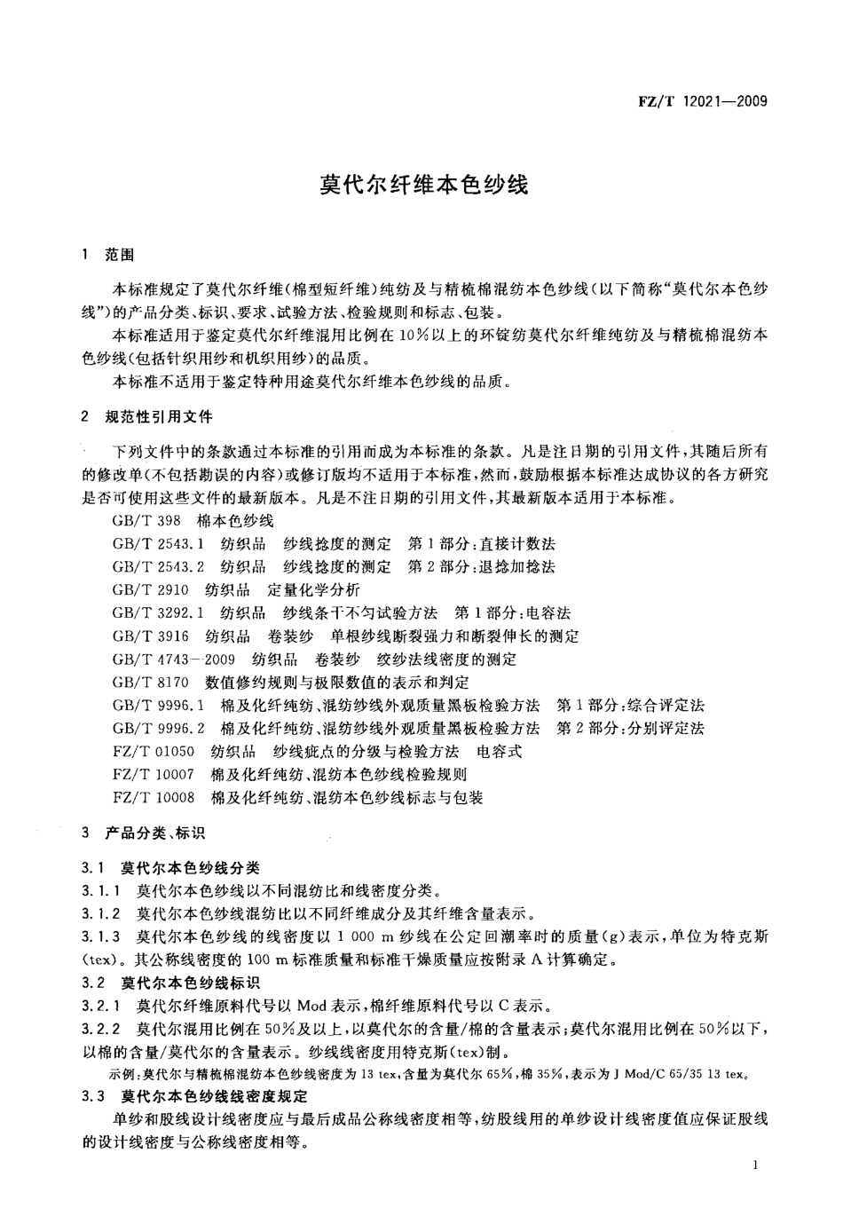 FZT12021-2009莫代尔纤维本色纱线.pdf_第3页