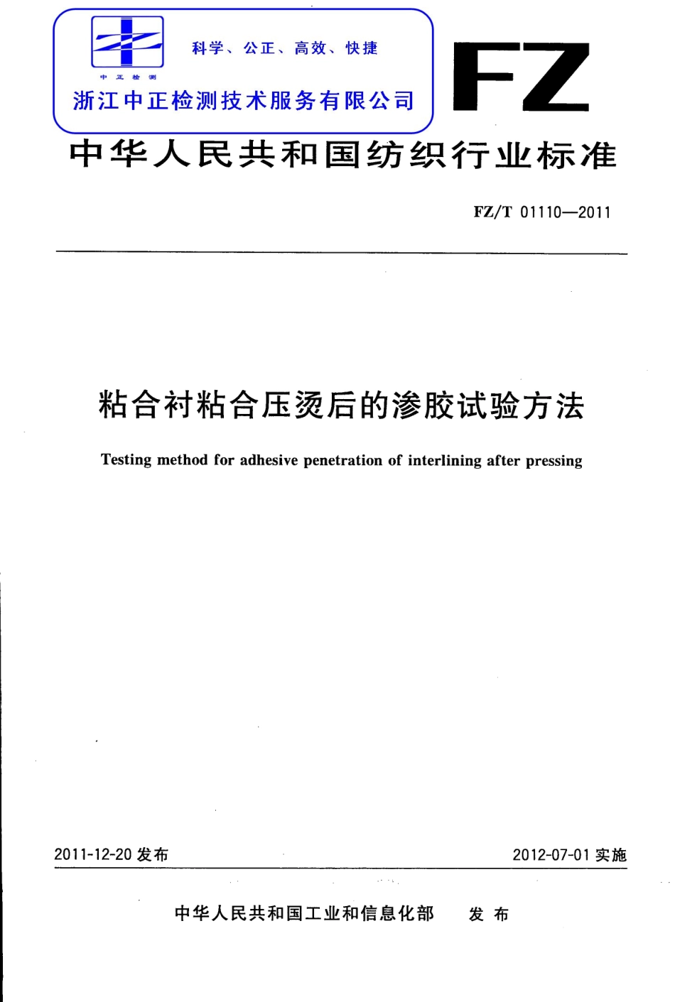 FZT 01110-2011 粘合衬粘合压烫后的渗胶试验方法.pdf_第1页