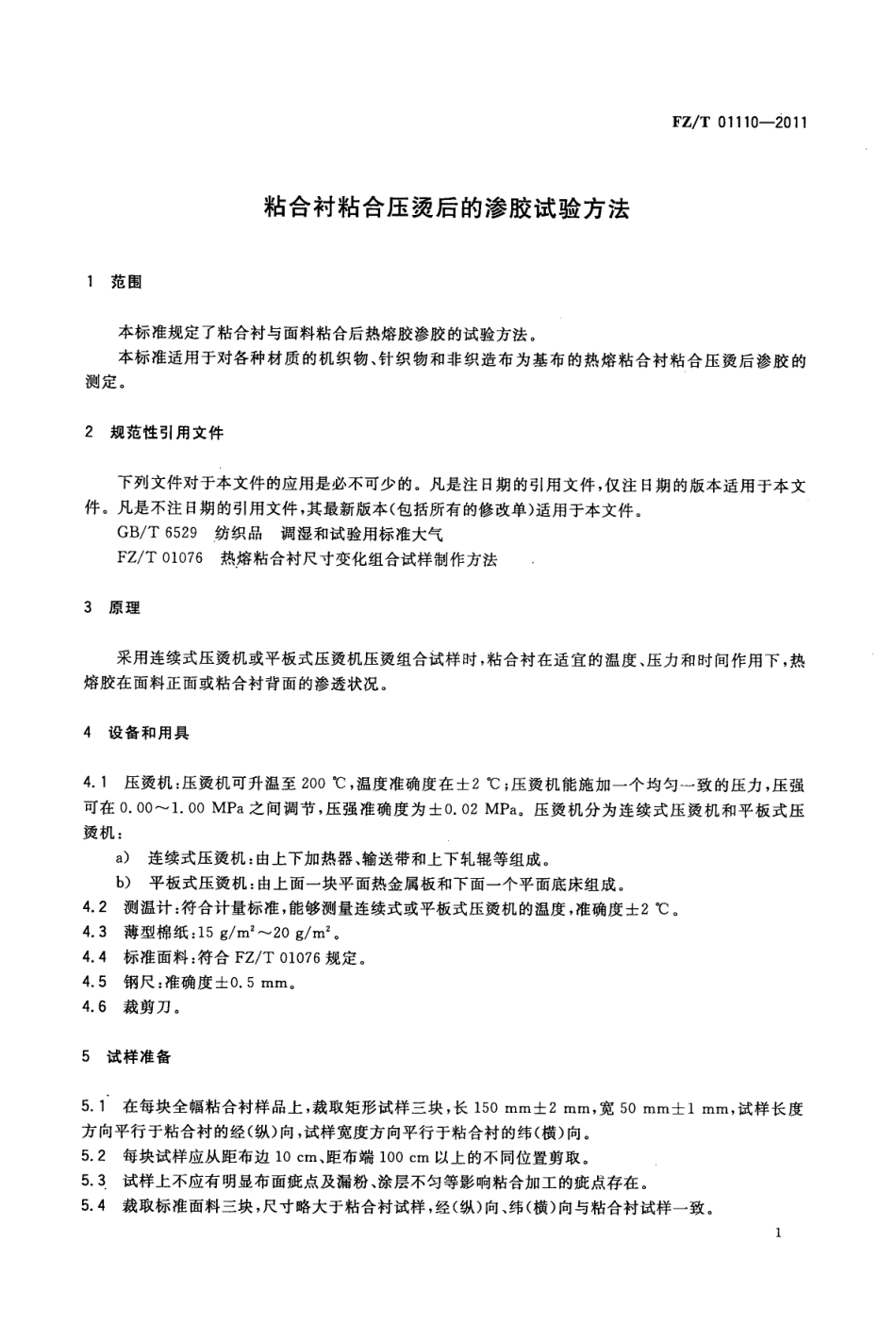 FZT 01110-2011 粘合衬粘合压烫后的渗胶试验方法.pdf_第3页