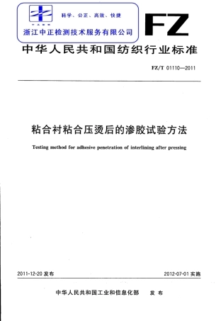FZT 01110-2011 粘合衬粘合压烫后的渗胶试验方法.pdf
