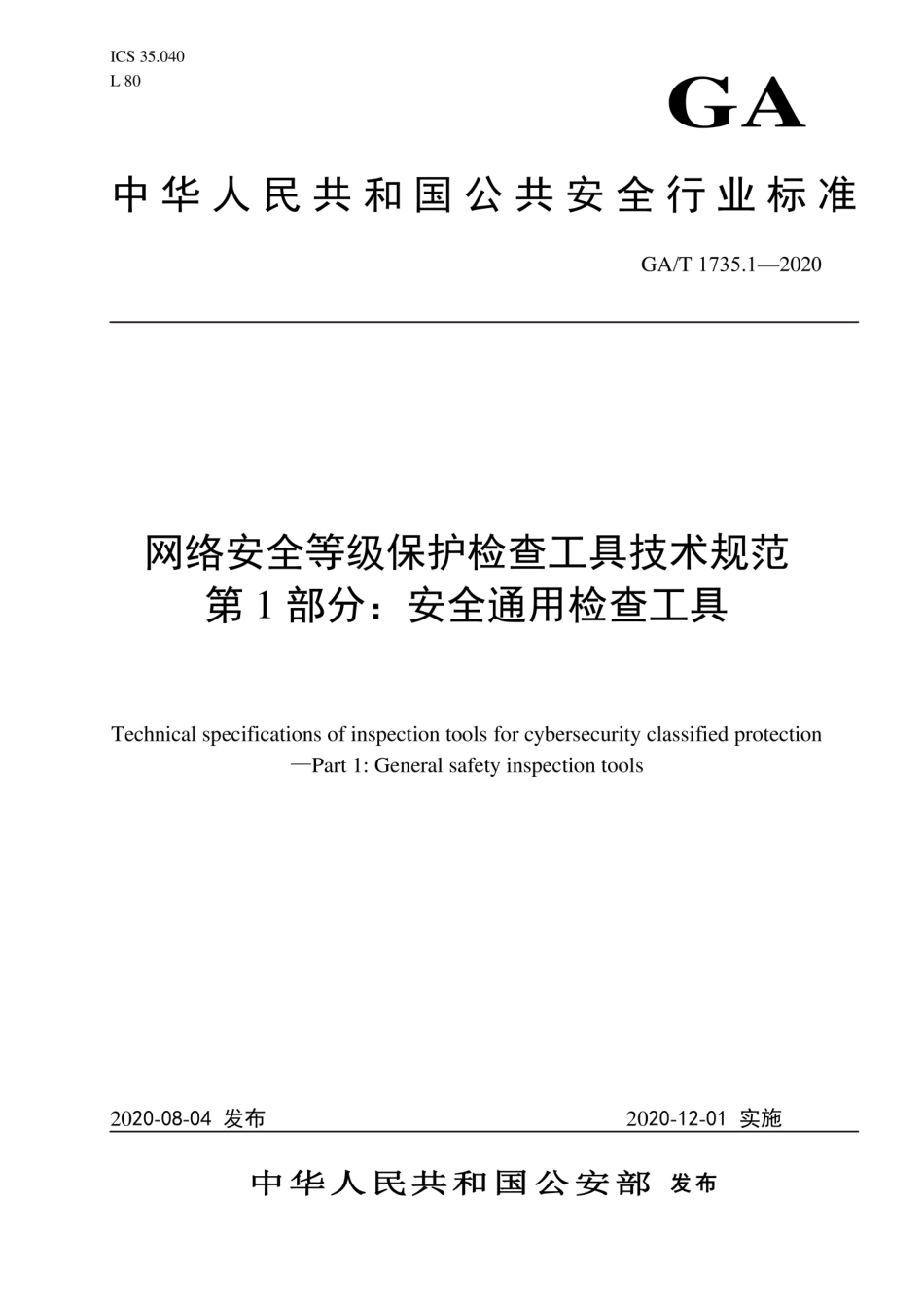 GA∕T 1735.1-2020 网络安全等级保护检查工具技术规范 第1部分：安全通用检查工具.pdf_第1页