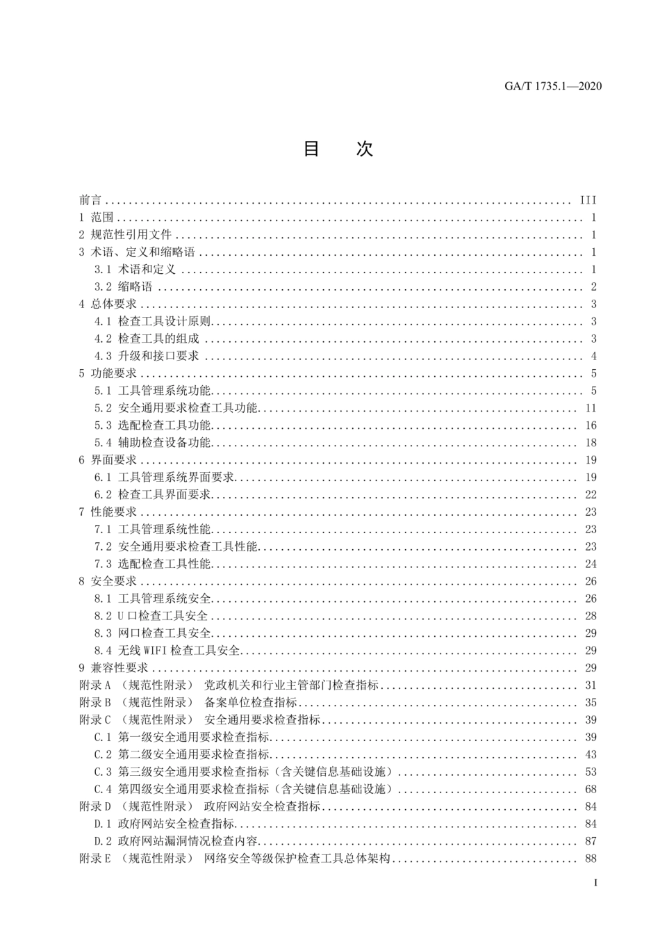 GA∕T 1735.1-2020 网络安全等级保护检查工具技术规范 第1部分：安全通用检查工具.pdf_第2页