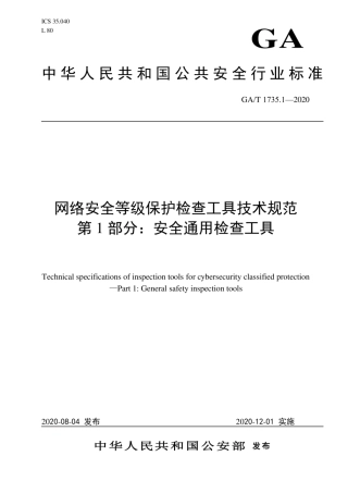 GA∕T 1735.1-2020 网络安全等级保护检查工具技术规范 第1部分：安全通用检查工具.pdf