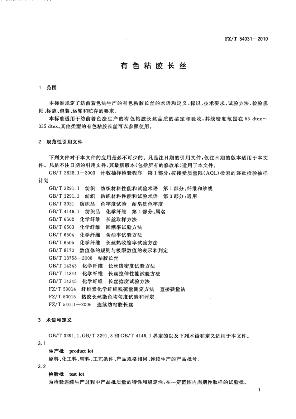 FZT 54031-2010 有色粘胶长丝.pdf_第3页