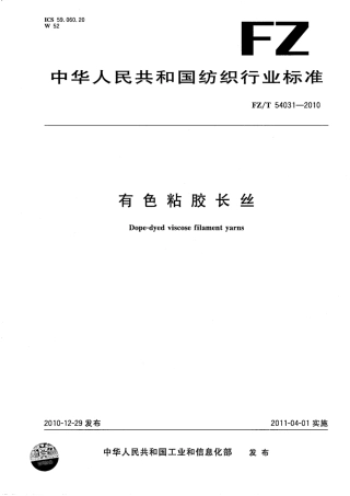 FZT 54031-2010 有色粘胶长丝.pdf