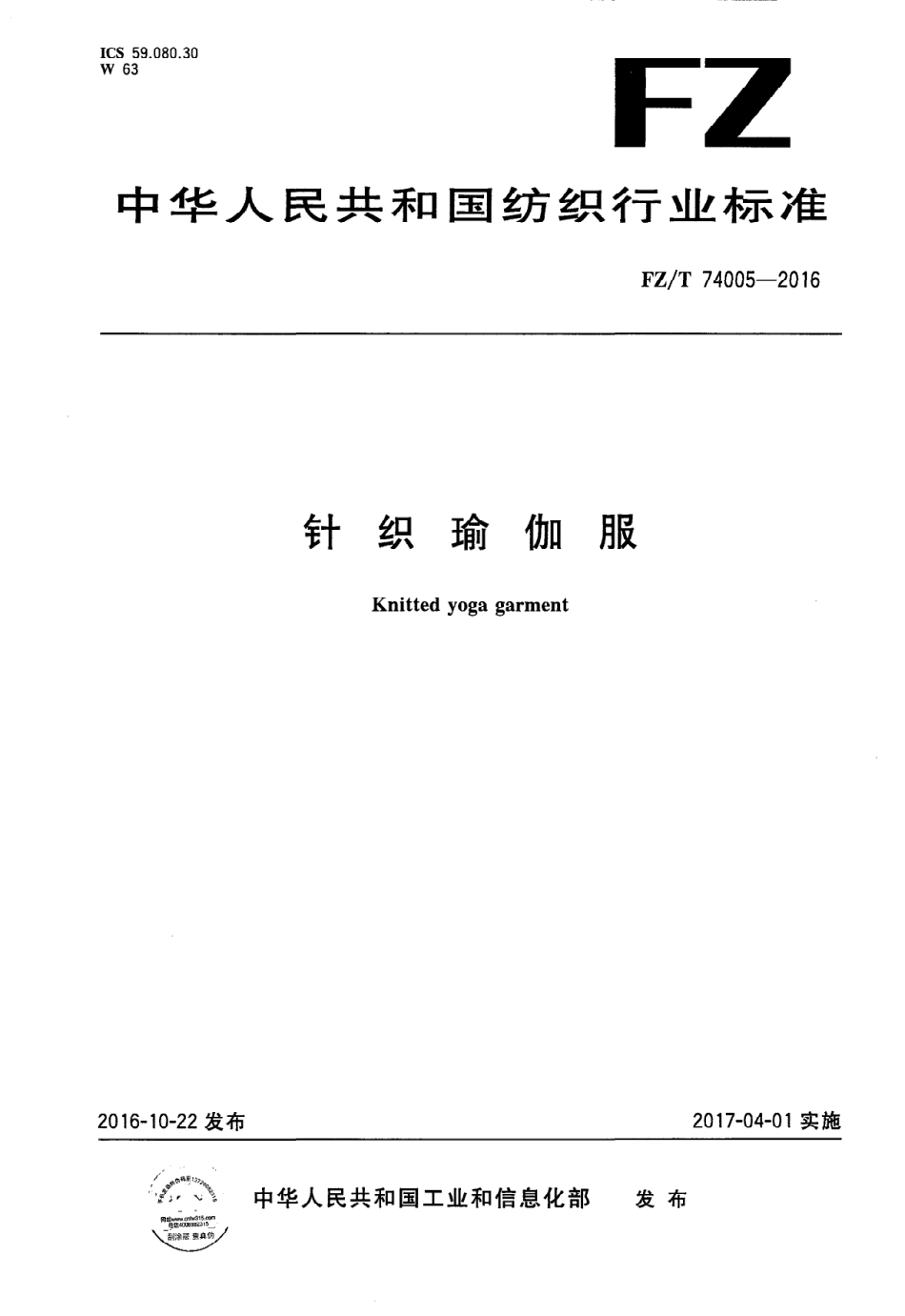 FZT 74005-2016 针织瑜伽服.PDF_第1页