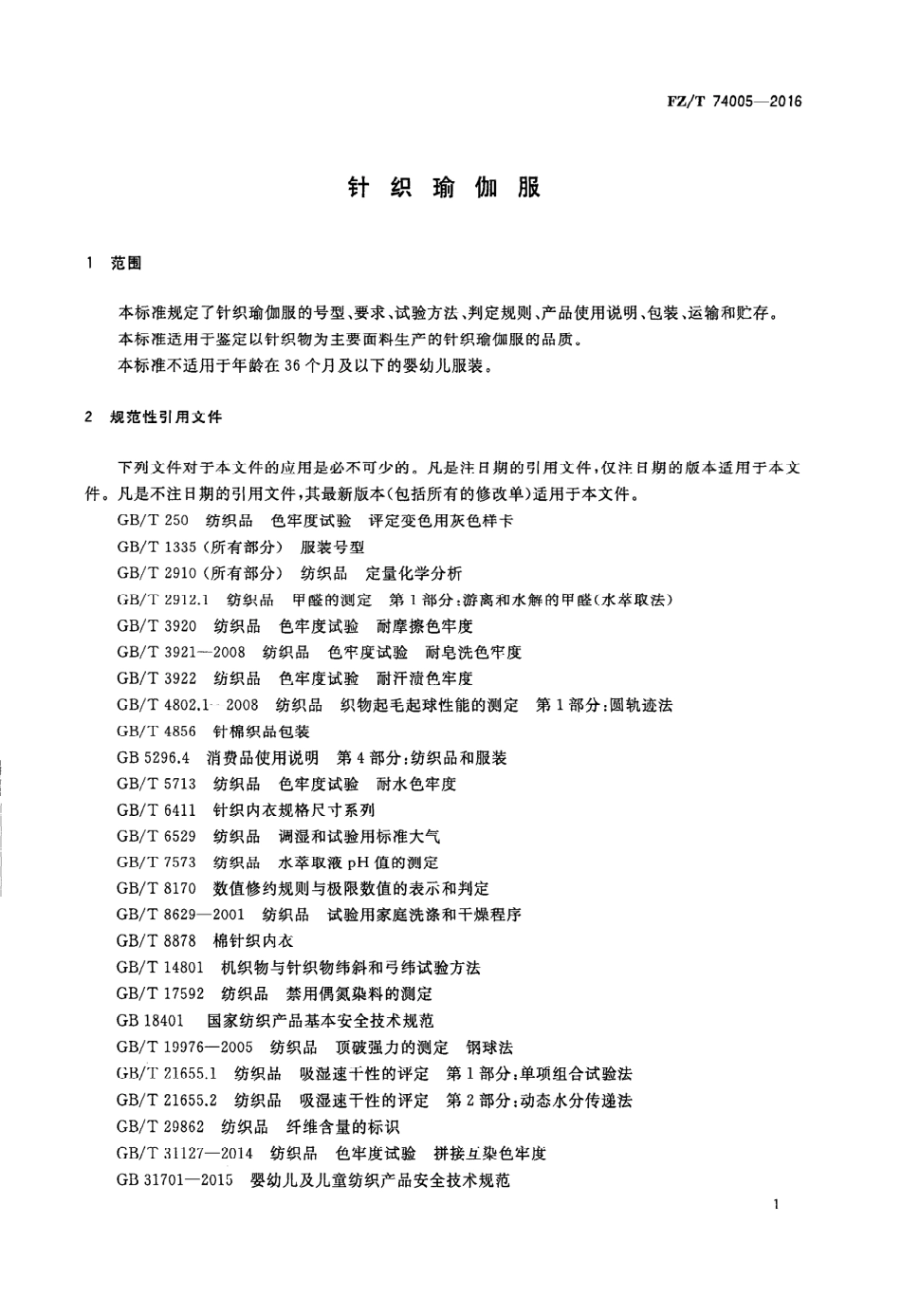 FZT 74005-2016 针织瑜伽服.PDF_第3页