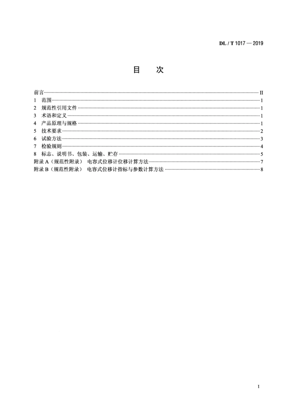DL∕T 1017-2019 电容式位移计.pdf_第2页