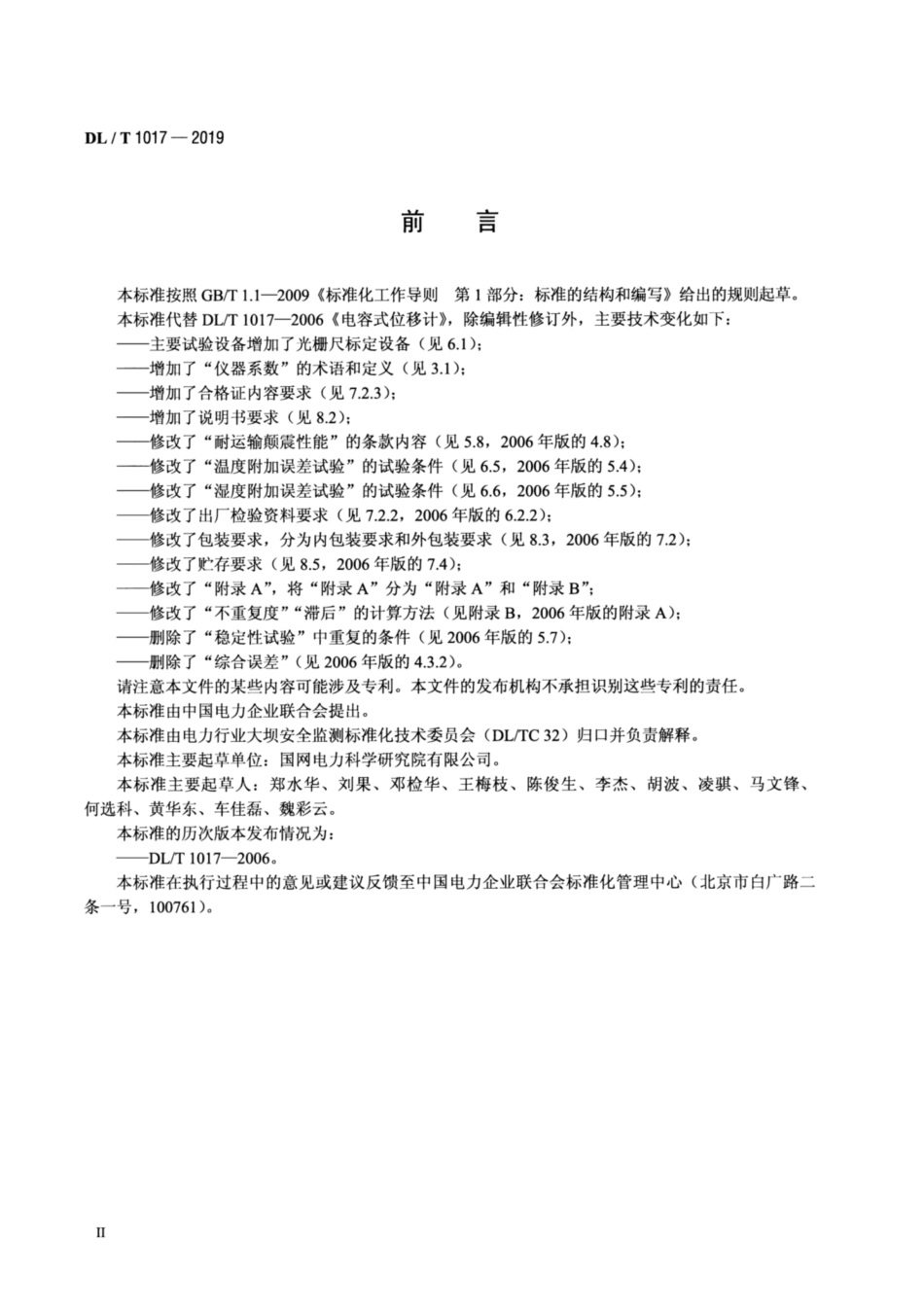 DL∕T 1017-2019 电容式位移计.pdf_第3页
