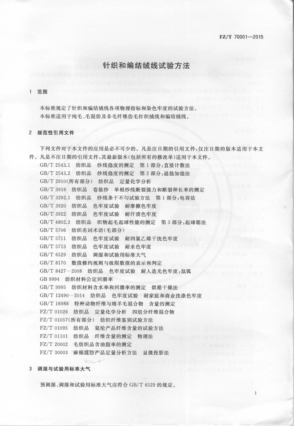 FZ∕T 70001-2015 针织和编结绒线试验方法.pdf_第3页