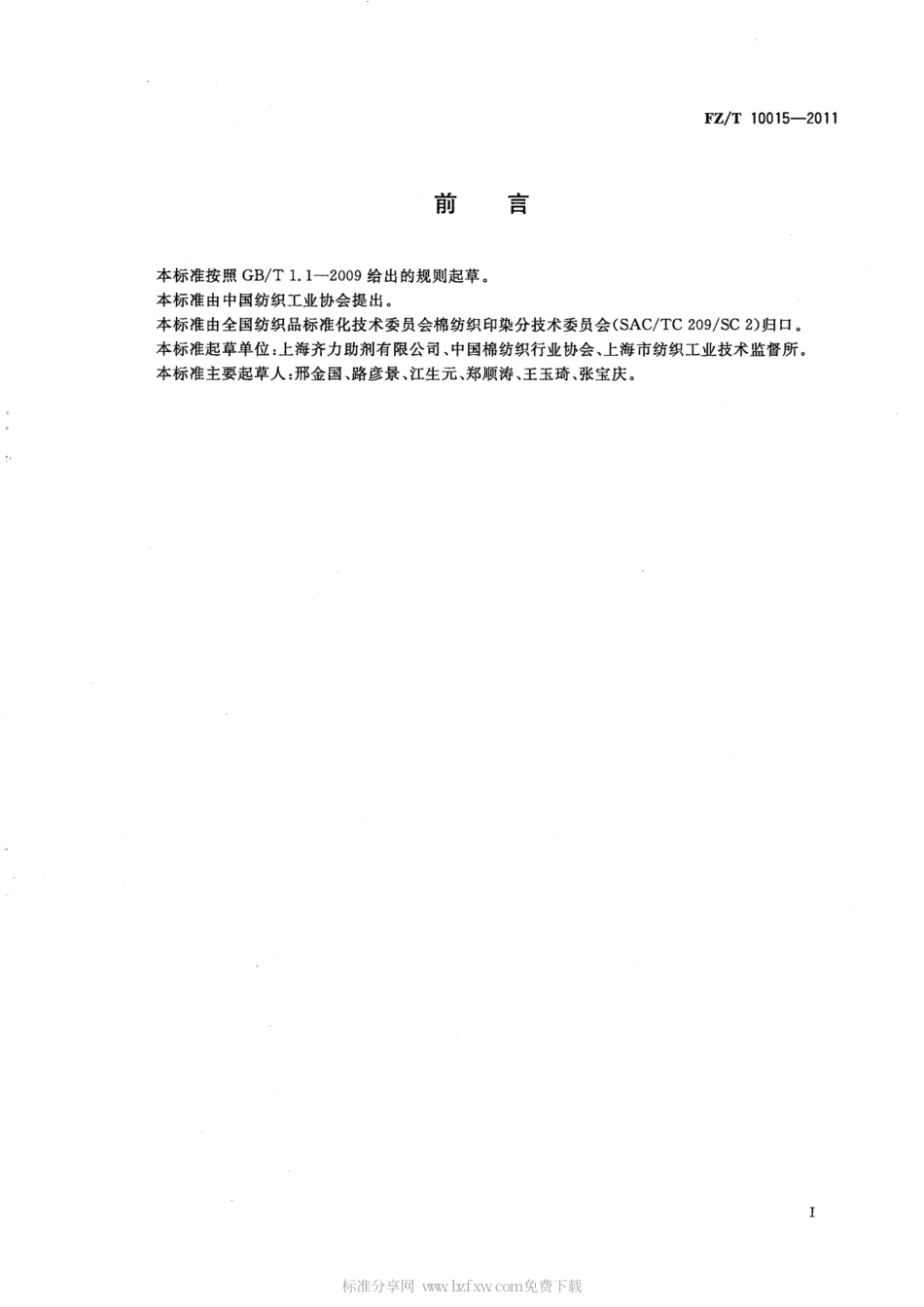 FZT 10015-2011 纺织上浆用聚丙烯酸类浆料试验方法 玻璃化温度测定 差示扫描量热法（DSC）.pdf_第2页