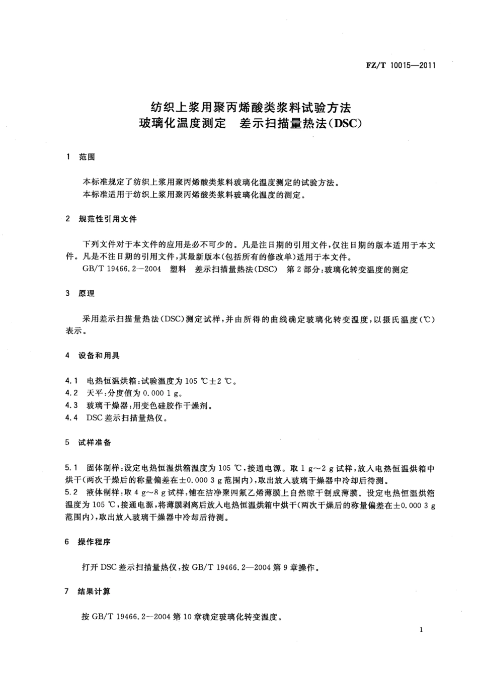 FZT 10015-2011 纺织上浆用聚丙烯酸类浆料试验方法 玻璃化温度测定 差示扫描量热法（DSC）.pdf_第3页