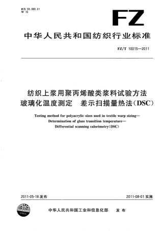 FZT 10015-2011 纺织上浆用聚丙烯酸类浆料试验方法 玻璃化温度测定 差示扫描量热法（DSC）.pdf