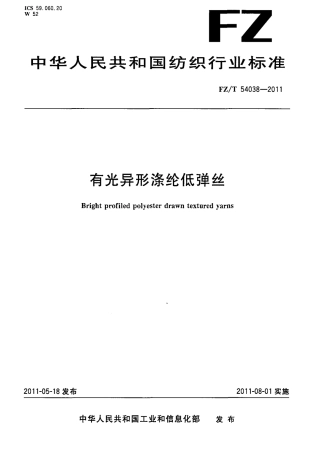 FZT 54038-2011 有光异形涤纶低弹丝.pdf