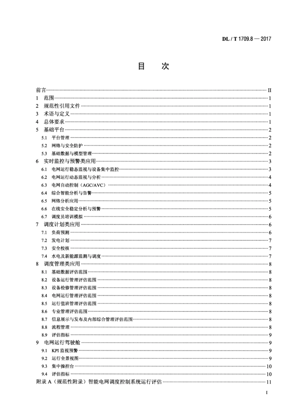DL∕T 1709.8-2017 智能电网调度控制系统技术规范 第8部分：运行评估.pdf.pdf_第2页