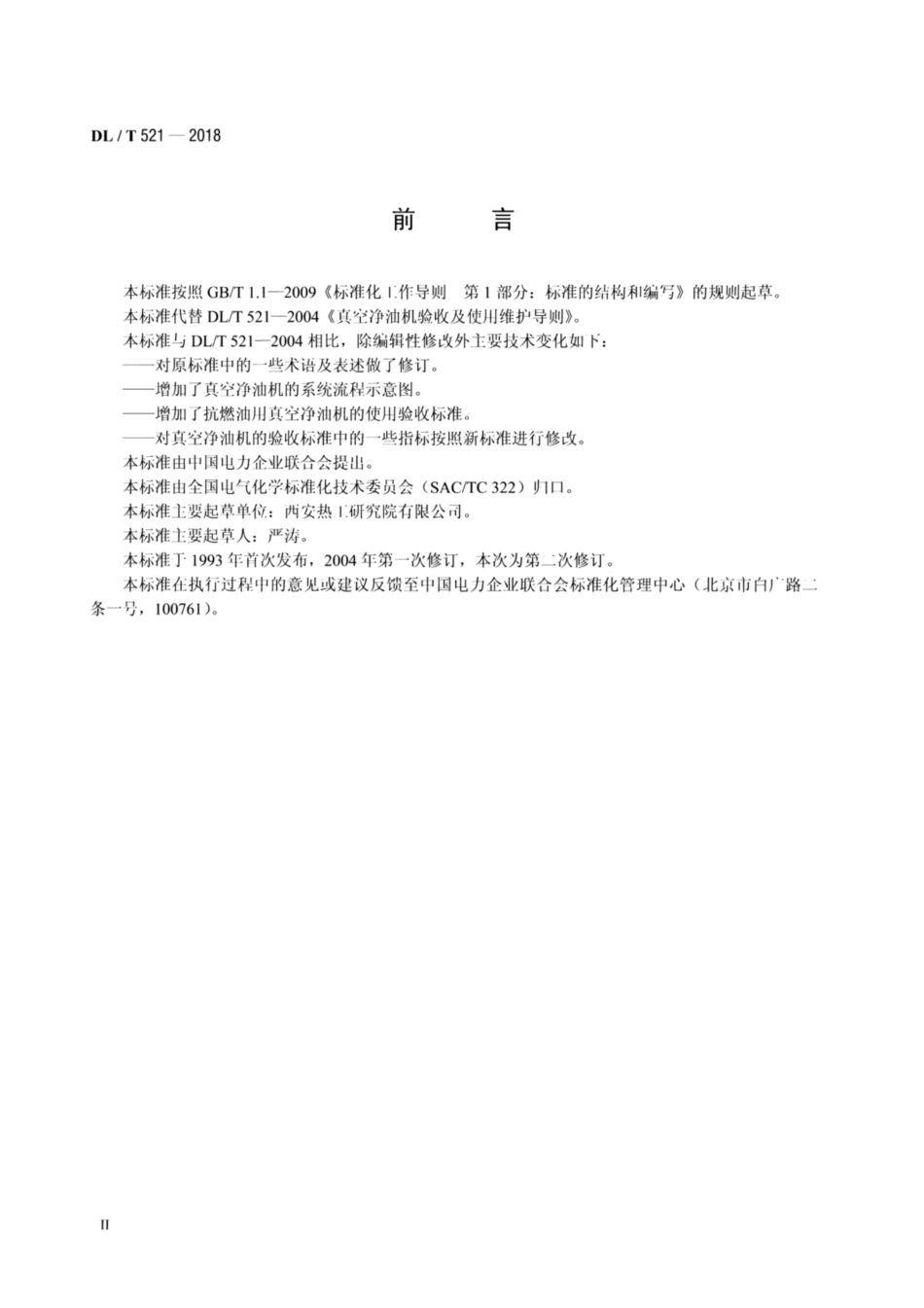 DL∕T 521-2018 真空净油机验收及使用维护导则.pdf.pdf_第3页