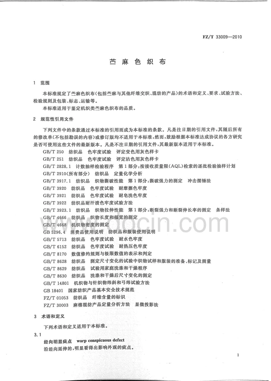 FZT 33009-2010 苎麻色织布.pdf_第3页
