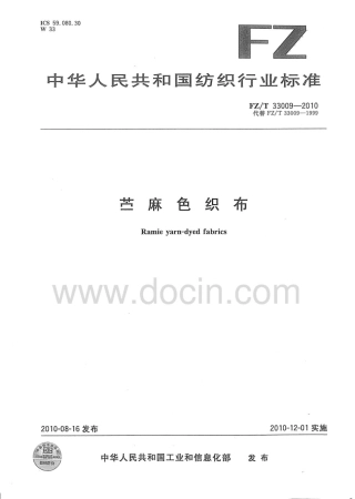 FZT 33009-2010 苎麻色织布.pdf