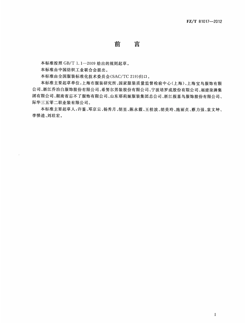 FZT 81017-2012 非粘合衬西服.pdf_第2页