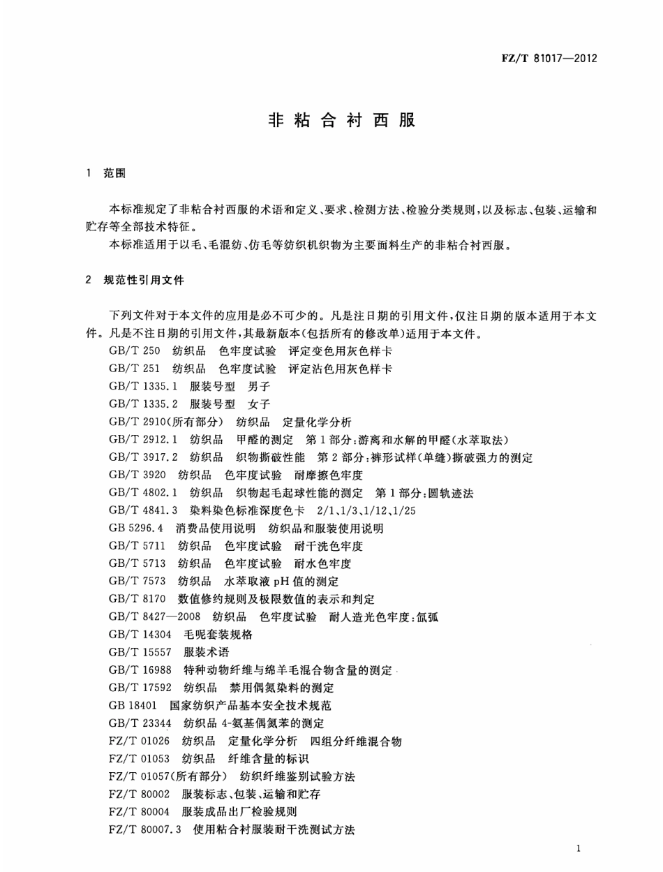 FZT 81017-2012 非粘合衬西服.pdf_第3页
