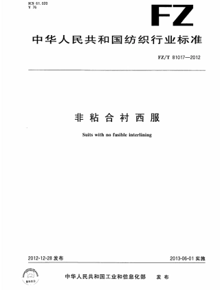 FZT 81017-2012 非粘合衬西服.pdf