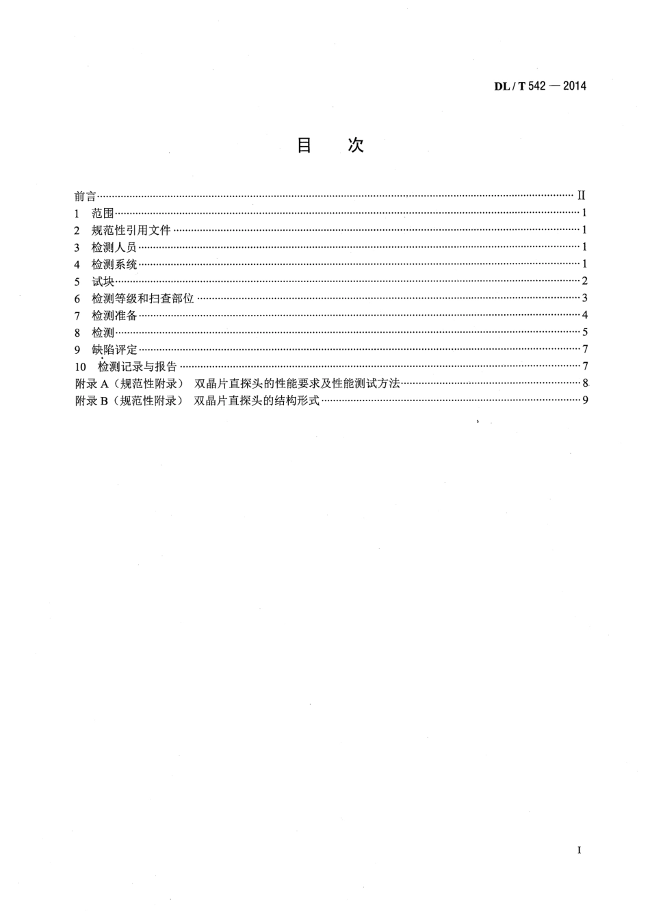 DLT 542-2014 钢熔化焊T形接头超声波检测方法和质量评定.pdf_第2页