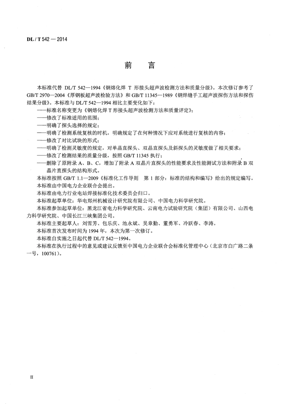 DLT 542-2014 钢熔化焊T形接头超声波检测方法和质量评定.pdf_第3页