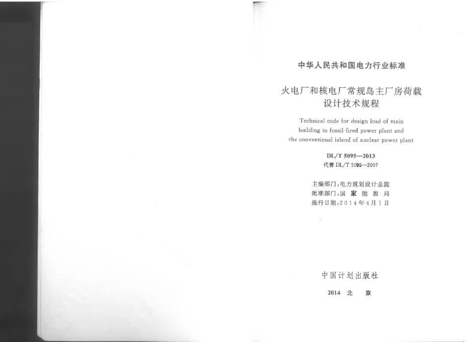 DLT 5095-2013 火电厂和核电厂常规岛主厂房荷载设计技术规程.pdf_第2页