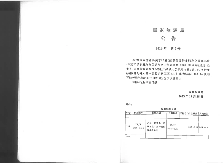 DLT 5095-2013 火电厂和核电厂常规岛主厂房荷载设计技术规程.pdf_第3页