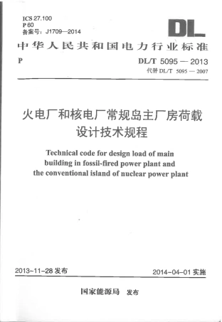 DLT 5095-2013 火电厂和核电厂常规岛主厂房荷载设计技术规程.pdf