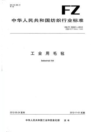 FZT 25001-2012 工业用毛毡.pdf