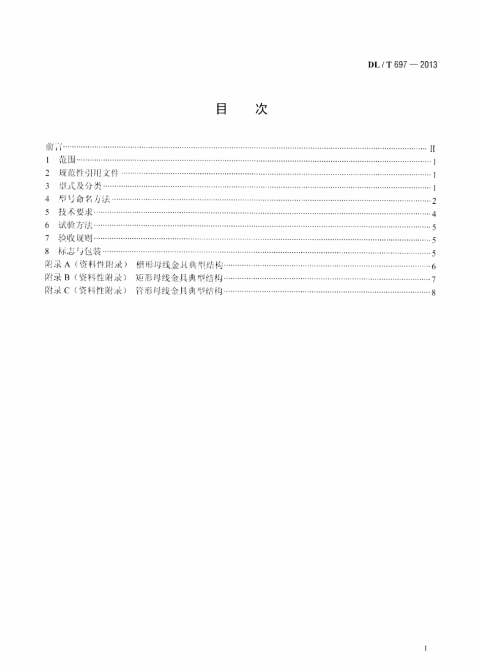 DLT 697-2013 硬母线金具.pdf_第2页