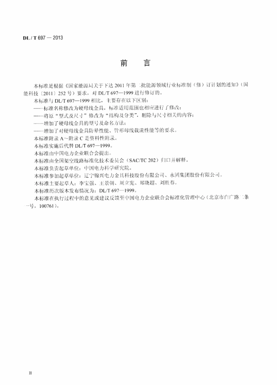 DLT 697-2013 硬母线金具.pdf_第3页